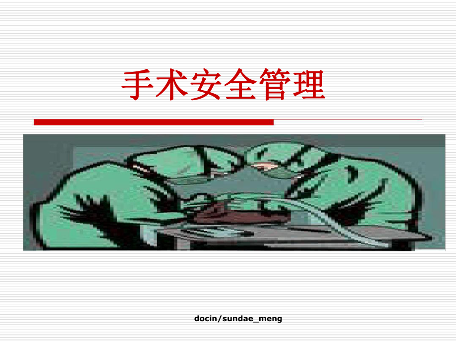 培训课件-手术安全管理.ppt_第1页