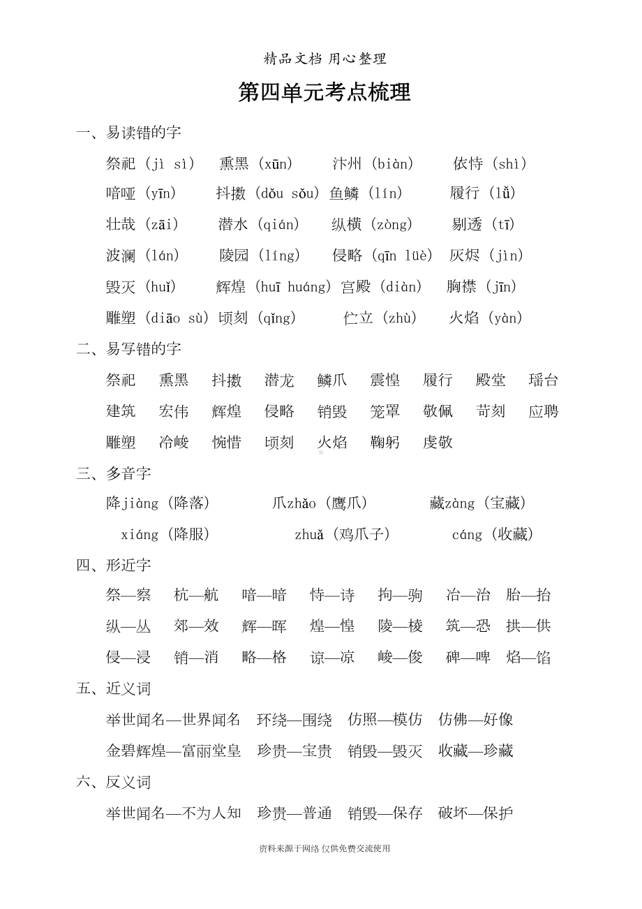 部编(统编)人教版五年级上册小学语文期末复习第4单元考点梳理(DOC 5页).doc_第1页