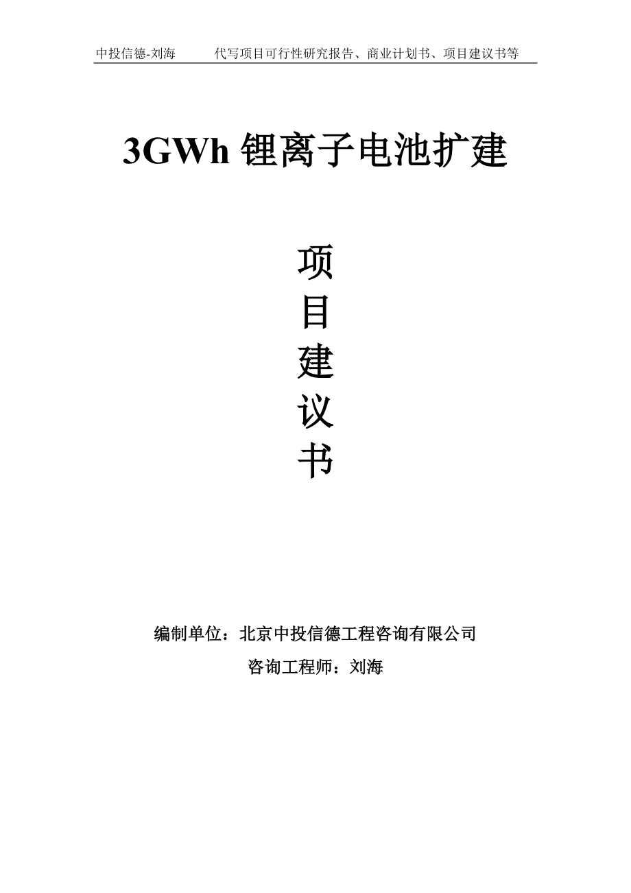 3GWh锂离子电池扩建项目建议书-写作模板.doc_第1页