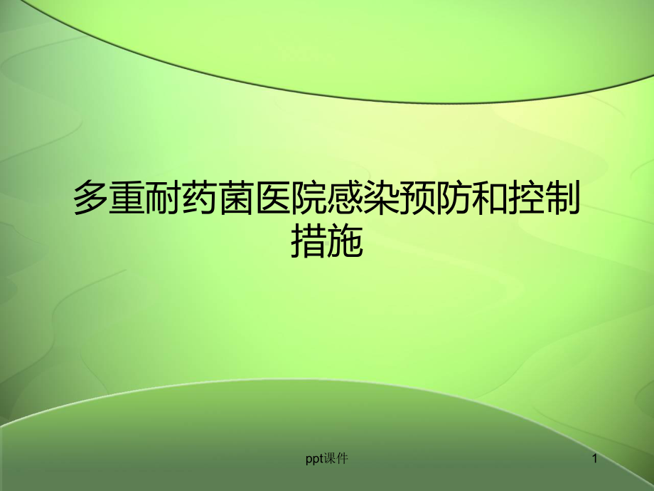 多重耐药菌医院感染预防和控制措施-课件.ppt_第1页