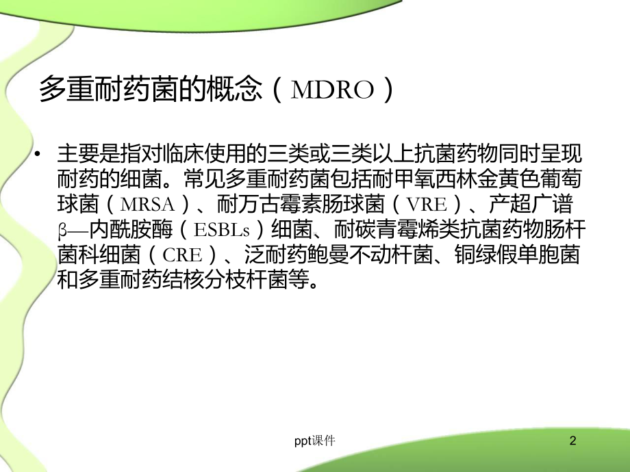 多重耐药菌医院感染预防和控制措施-课件.ppt_第2页