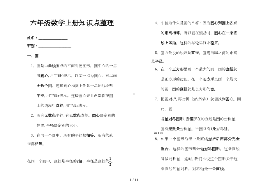 新北师大版小学数学六年级上册知识点整理和归纳(新)(DOC 9页).doc_第1页