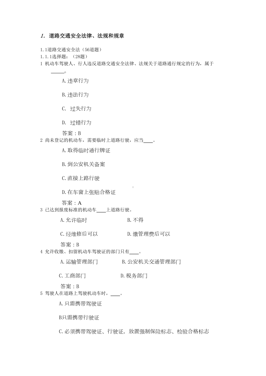 道路交通安全法律法规和规章试题(DOC 21页).doc_第1页