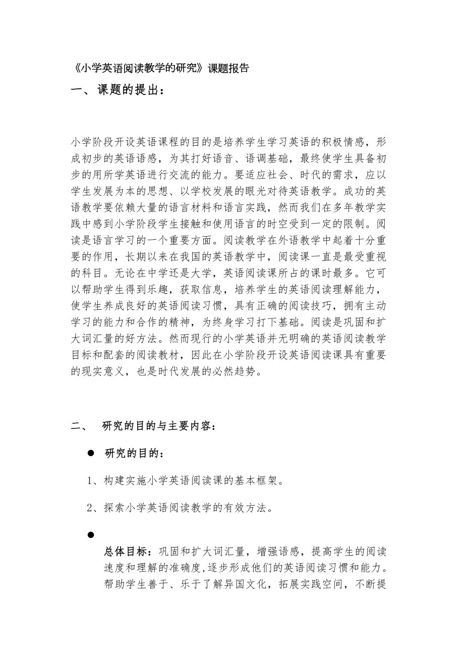 小学英语阅读教学的研究课题报告(DOC 12页).doc_第1页