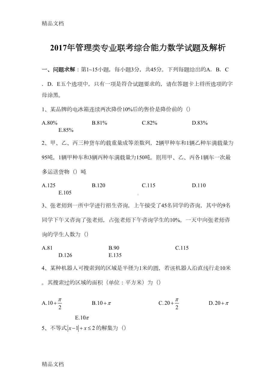 最新MBA管理类联考数学真题及解析(DOC 11页).docx_第1页