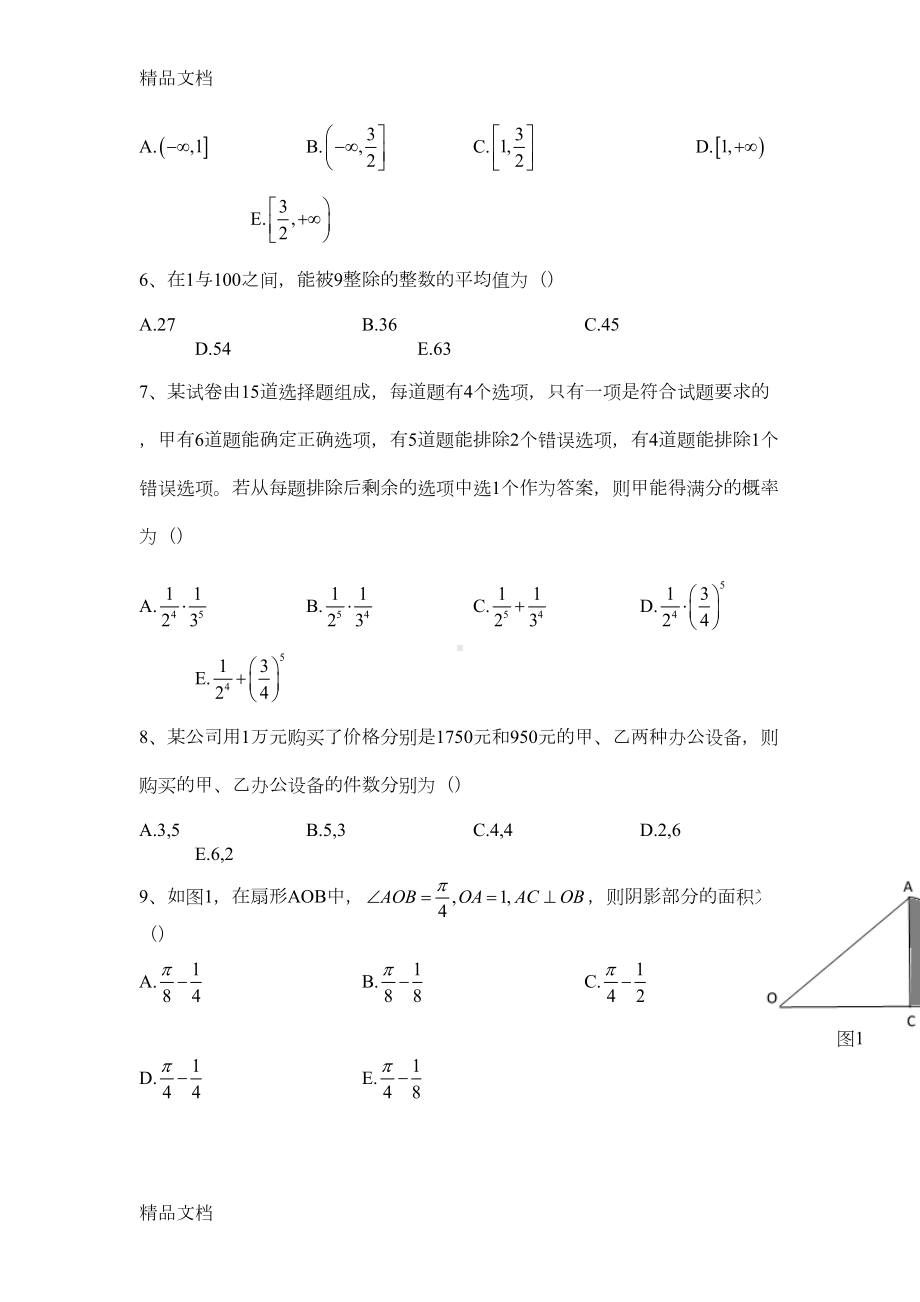 最新MBA管理类联考数学真题及解析(DOC 11页).docx_第2页