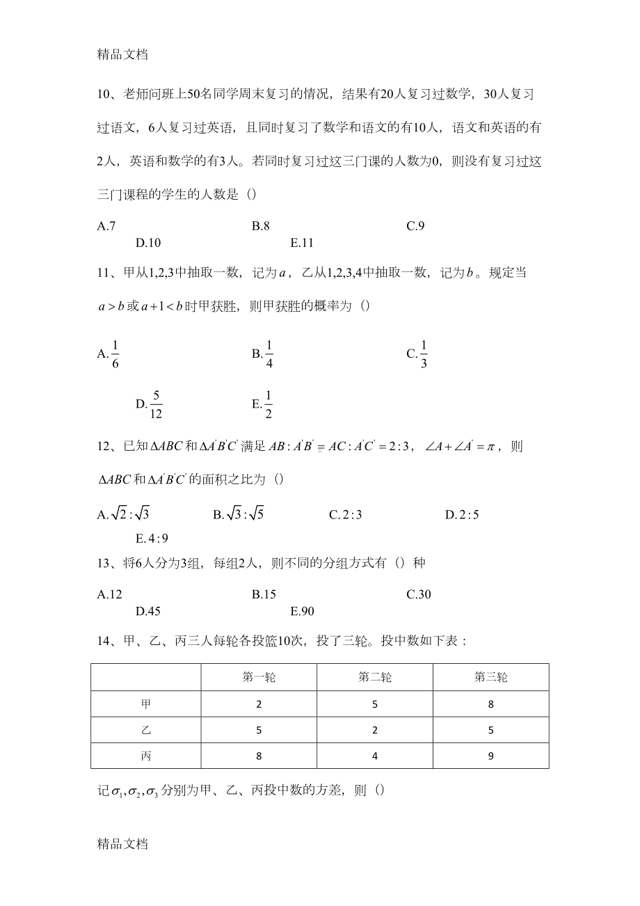 最新MBA管理类联考数学真题及解析(DOC 11页).docx_第3页