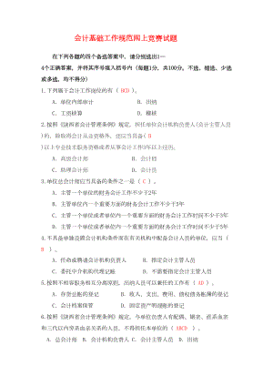 陕西会计基础工作规范网上竞赛试题(DOC 22页).docx