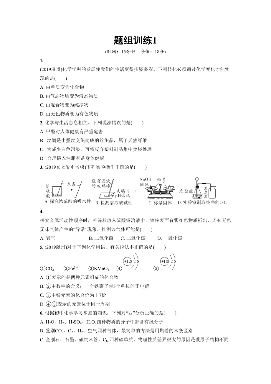 部编版中考化学复习题组训练含答案精品(全)(DOC 23页).doc_第1页