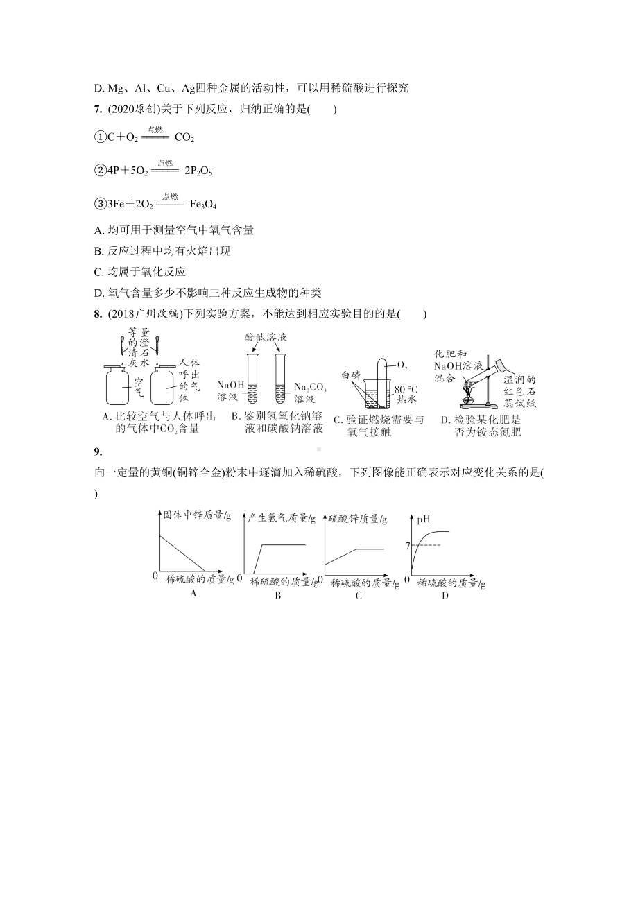 部编版中考化学复习题组训练含答案精品(全)(DOC 23页).doc_第2页