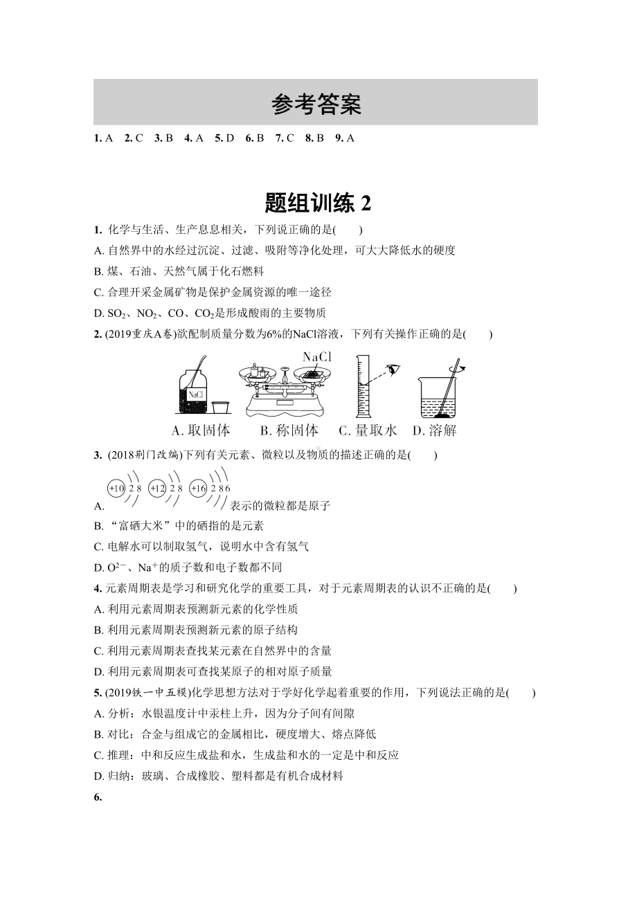 部编版中考化学复习题组训练含答案精品(全)(DOC 23页).doc_第3页