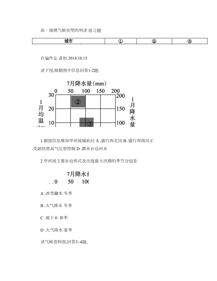 高一地理气候类型的判读-练习题解析(DOC 16页).doc_第1页