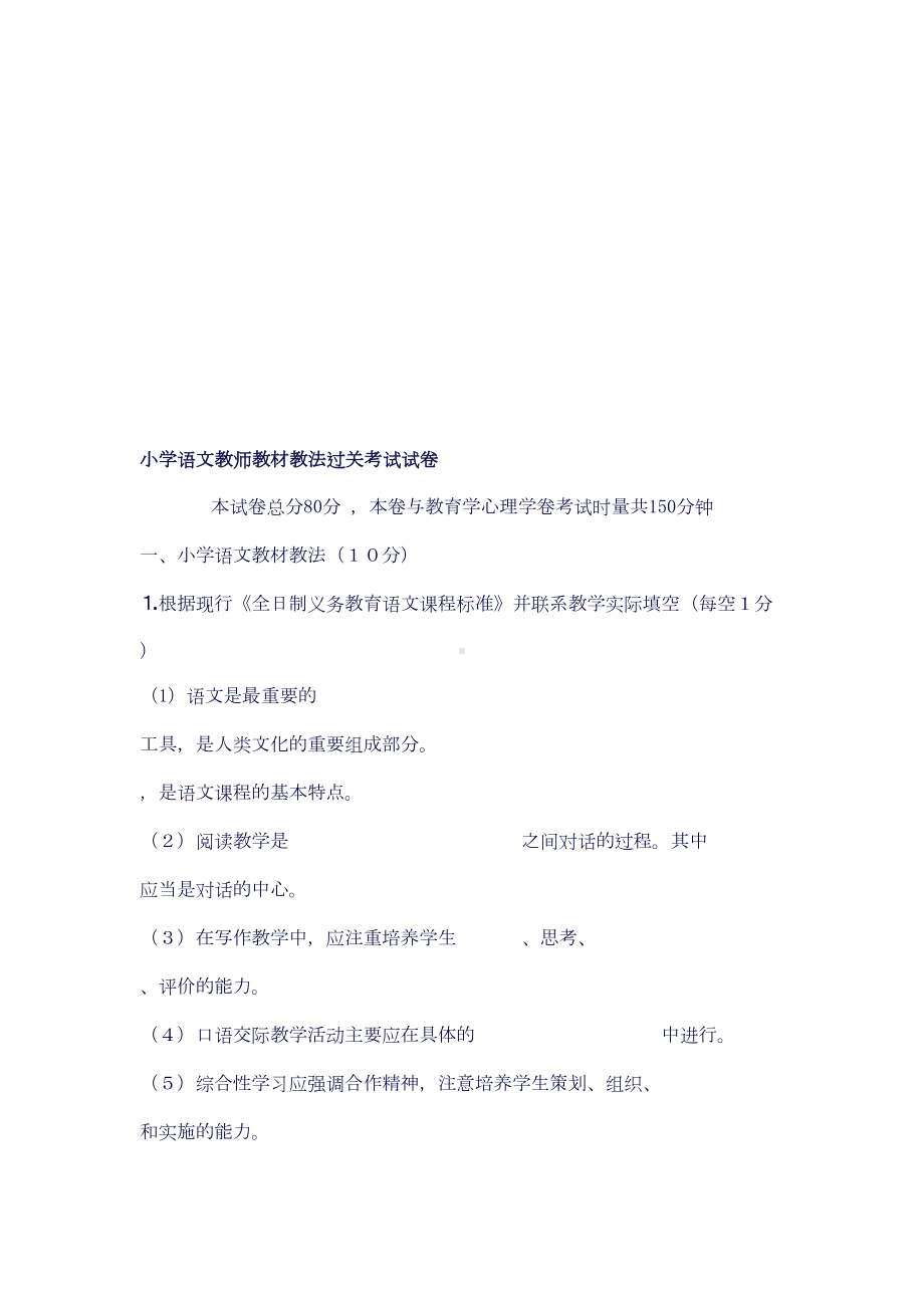 最新小学语文教师教材教法过关考试试卷(DOC 7页).doc_第1页