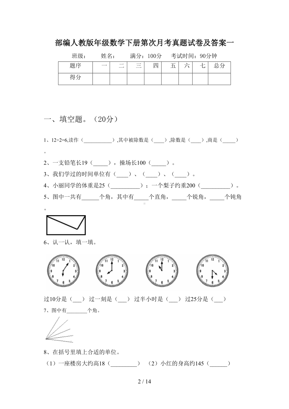 部编人教版二年级数学下册第一次月考真题试卷及答案(二篇)(DOC 14页).docx_第2页