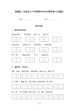 部编版二年级语文下学期期中知识点整理复习完整版(DOC 17页).doc