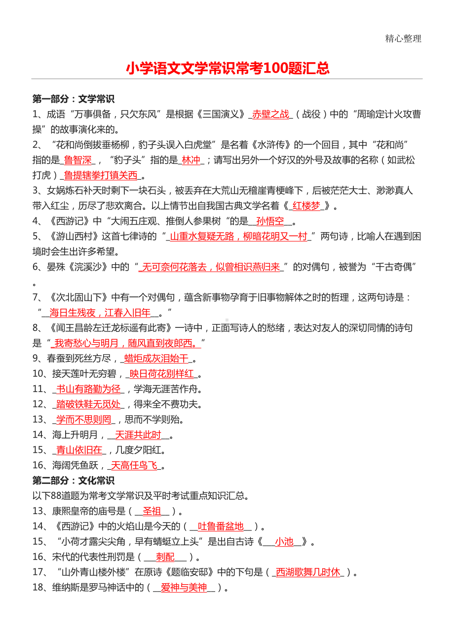 重点小学语文文学常识常考100题汇总(DOC 5页).doc_第1页