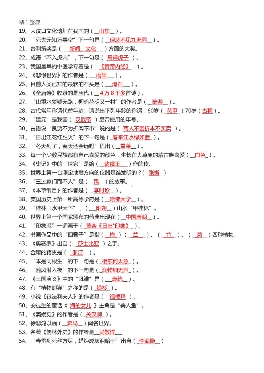 重点小学语文文学常识常考100题汇总(DOC 5页).doc_第2页