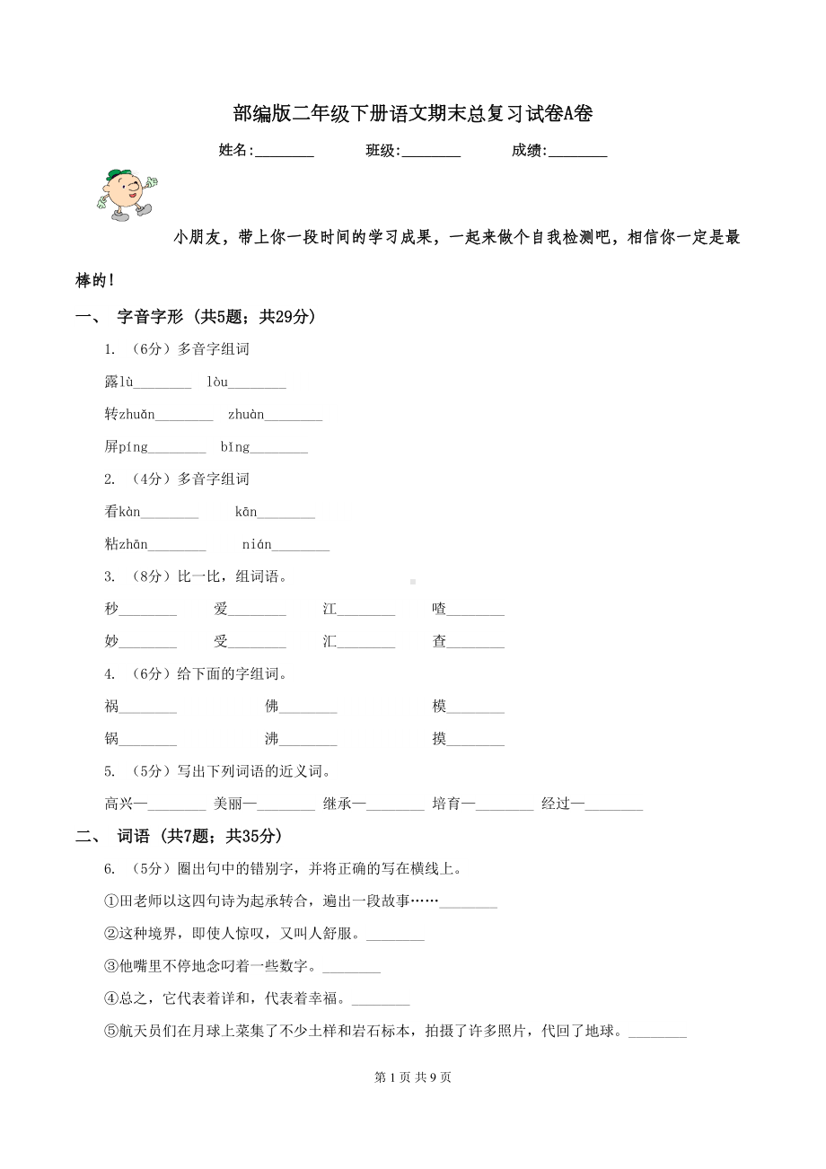 部编版二年级下册语文期末总复习试卷A卷(DOC 9页).doc_第1页