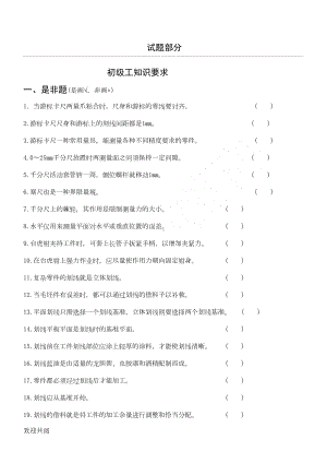 钳工技能鉴定考核试题库1(DOC 14页).doc