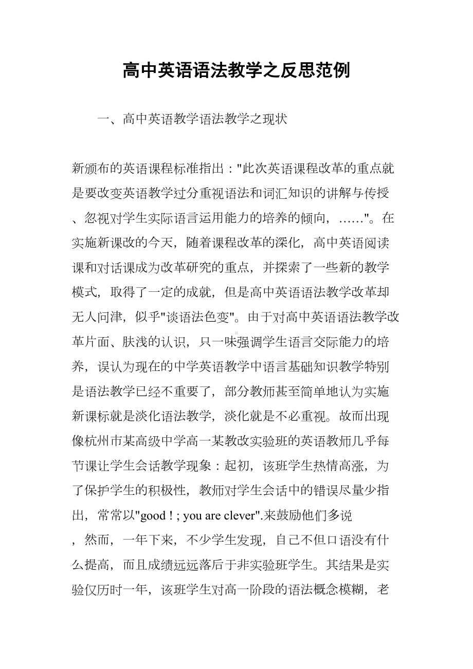 高中英语语法教学之反思范例(DOC 15页).docx_第1页