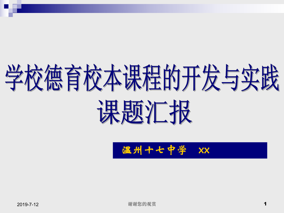 学校德育校本课程的开发与实践课件.pptx_第1页