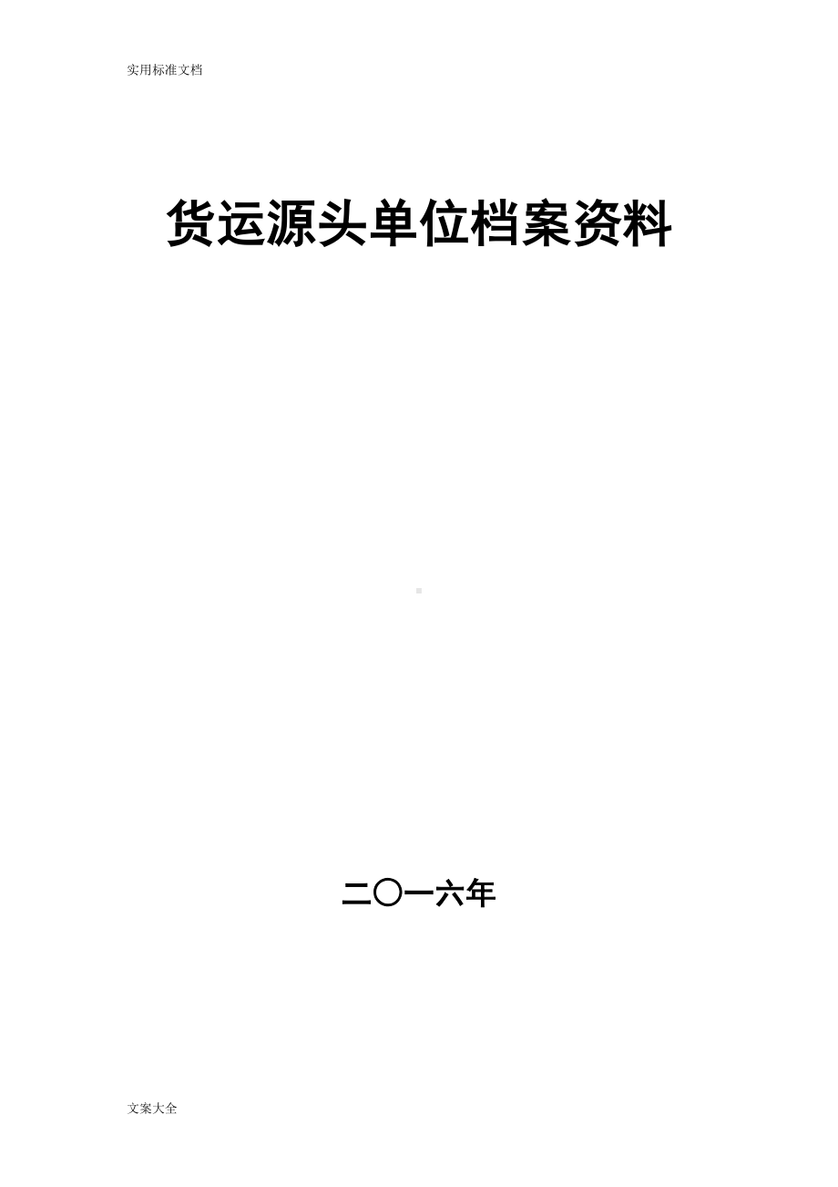 货运源头企业治超规章制度文本(DOC 34页).doc_第1页