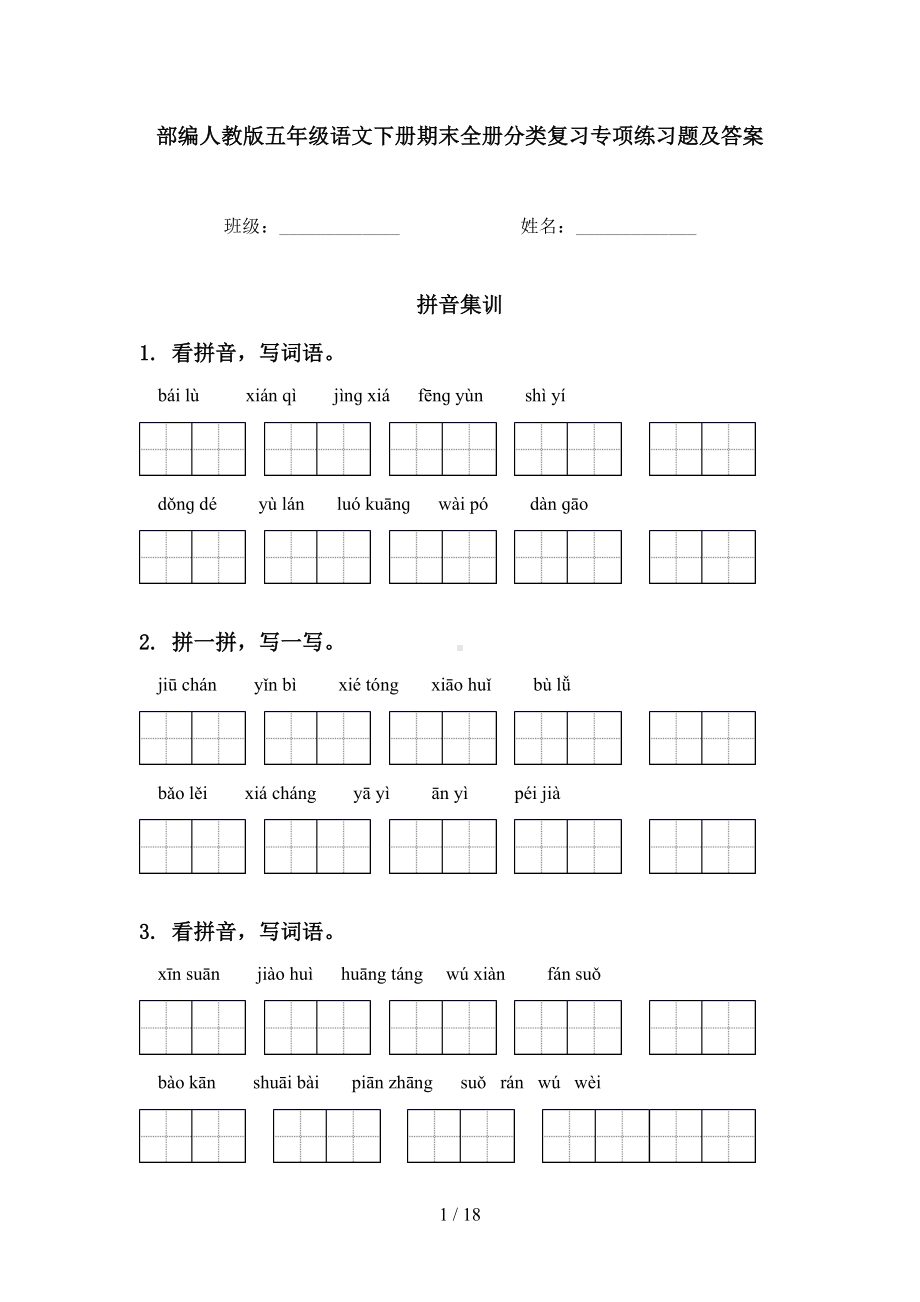 部编人教版五年级语文下册期末全册分类复习专项练习题及答案(DOC 18页).doc_第1页