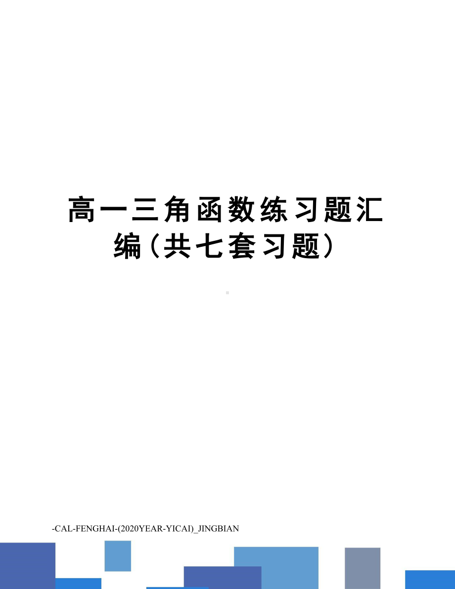 高一三角函数练习题汇编(共七套习题)(DOC 31页).doc_第1页