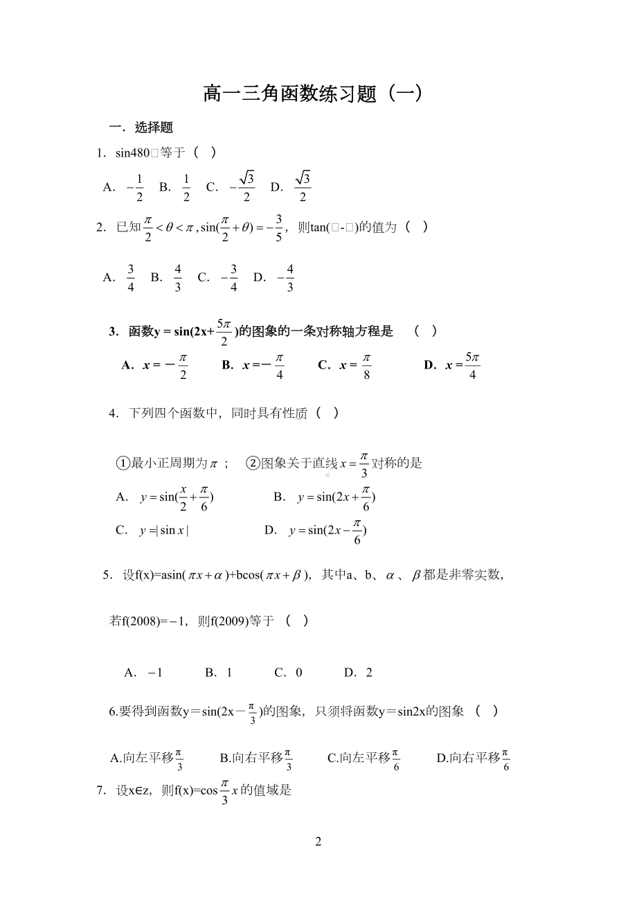 高一三角函数练习题汇编(共七套习题)(DOC 31页).doc_第2页