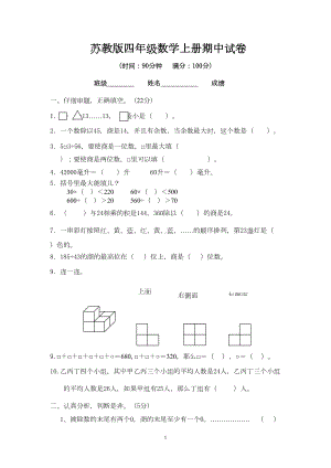 苏教版四年级上册数学期中试题(DOC 5页).doc