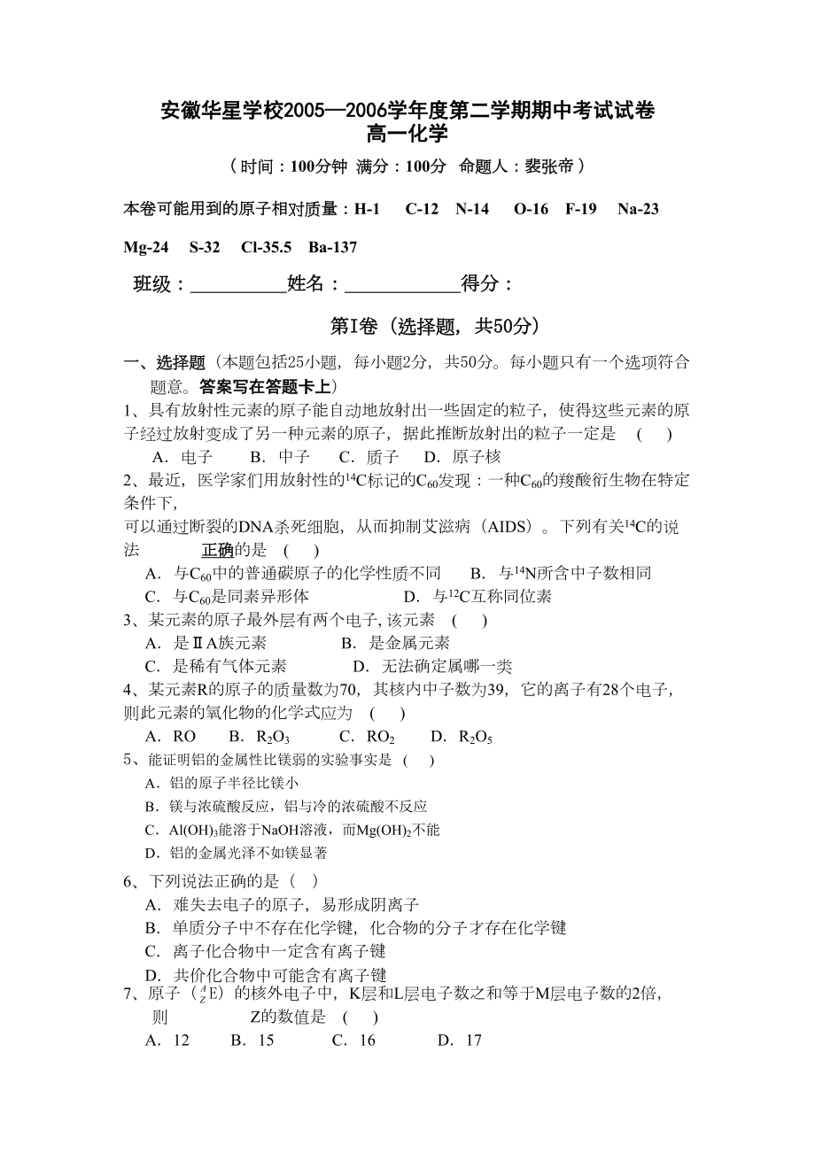 高一化学第二学期期中考试试卷1(DOC 7页).doc_第1页