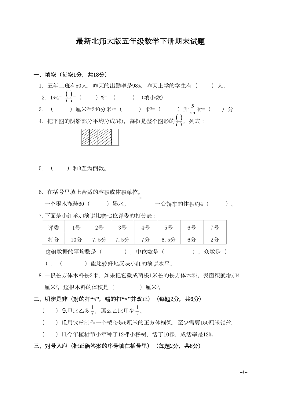 最新北师大版五年级数学下册期末试卷(DOC 4页).doc_第1页