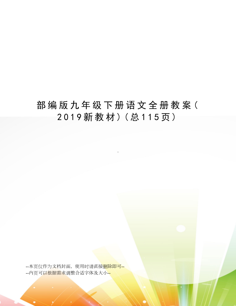 部编版九年级下册语文全册教案(DOC 110页).docx_第1页