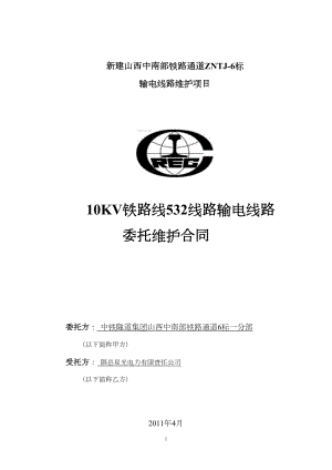 输电线路委托维护合同(DOC 9页).doc