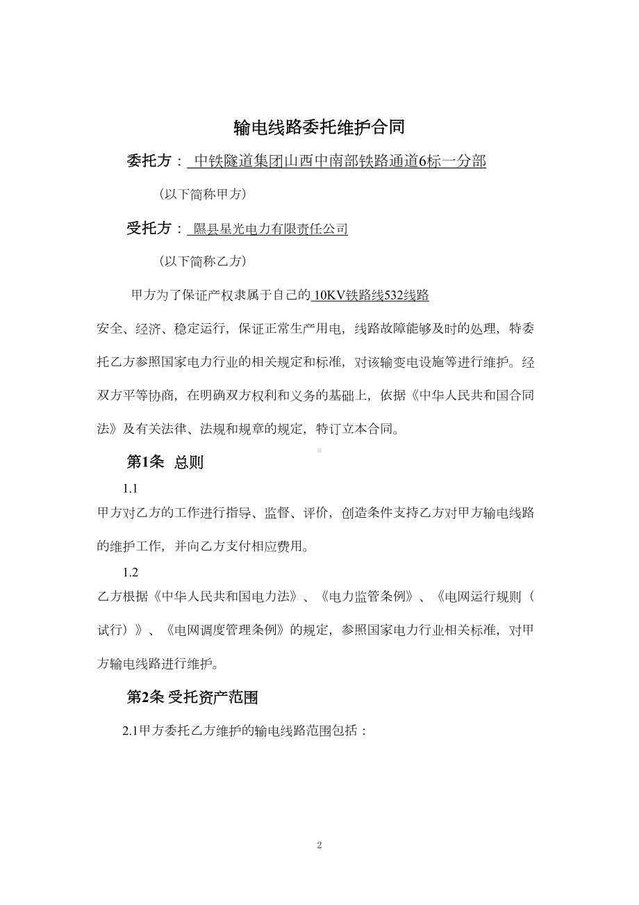 输电线路委托维护合同(DOC 9页).doc_第2页