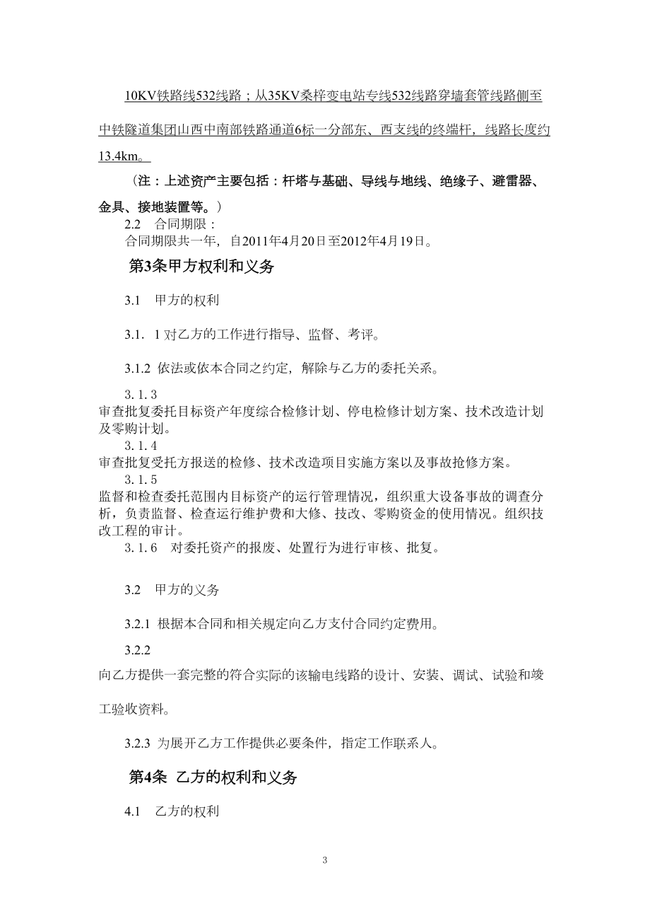 输电线路委托维护合同(DOC 9页).doc_第3页