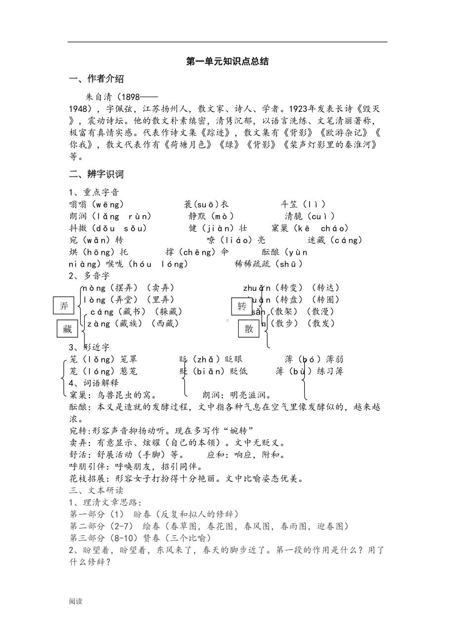 部编版七年级上册语文第一单元知识点总结(DOC 12页).doc_第1页