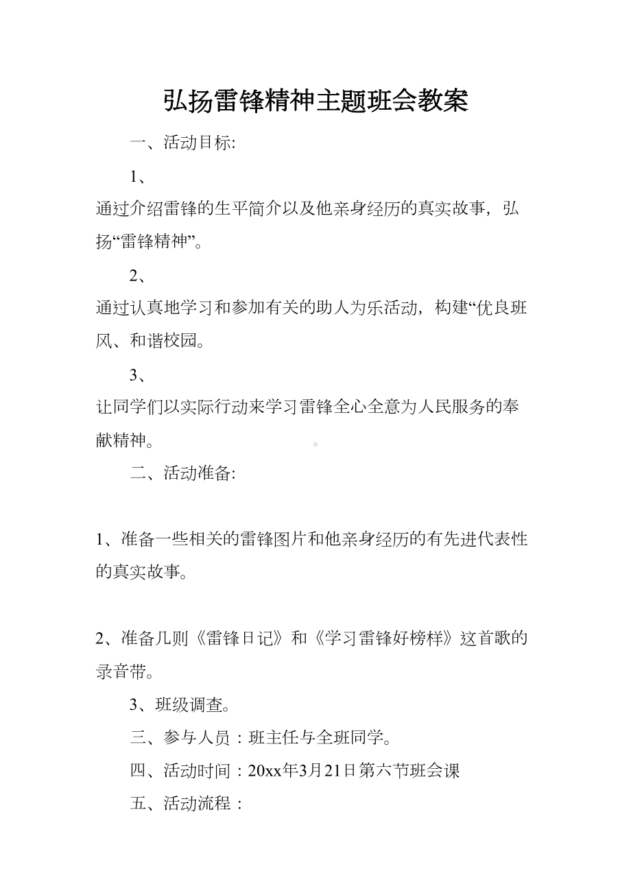 弘扬雷锋精神主题班会教案(DOC 9页).docx_第1页