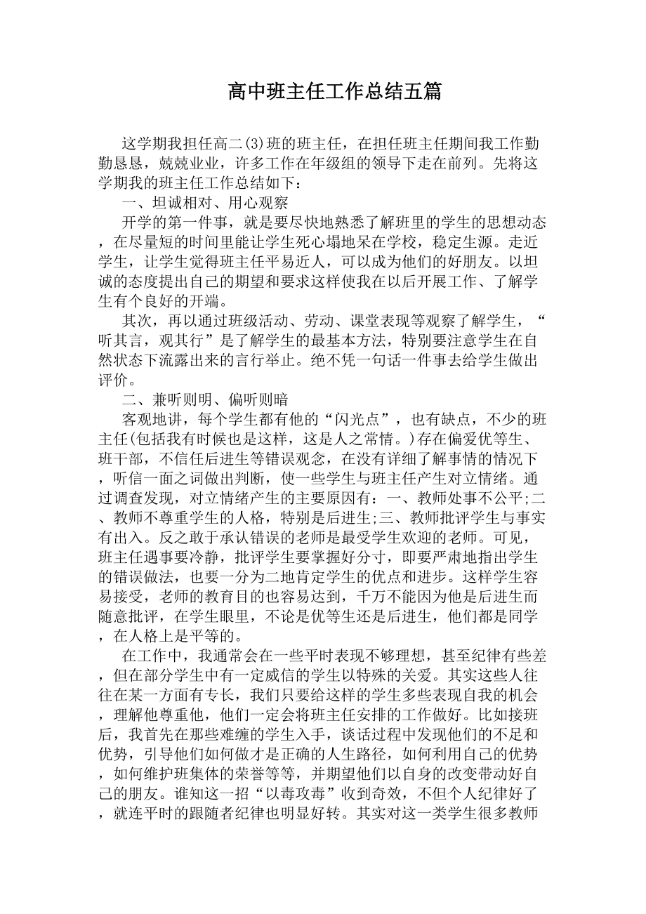 高中班主任工作总结五篇(DOC 12页).docx_第1页