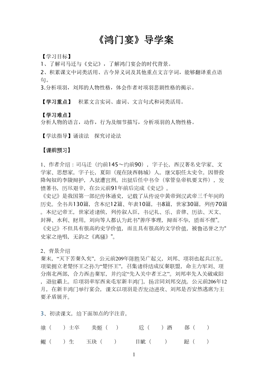 鸿门宴导学案及答案(DOC 12页).doc_第1页