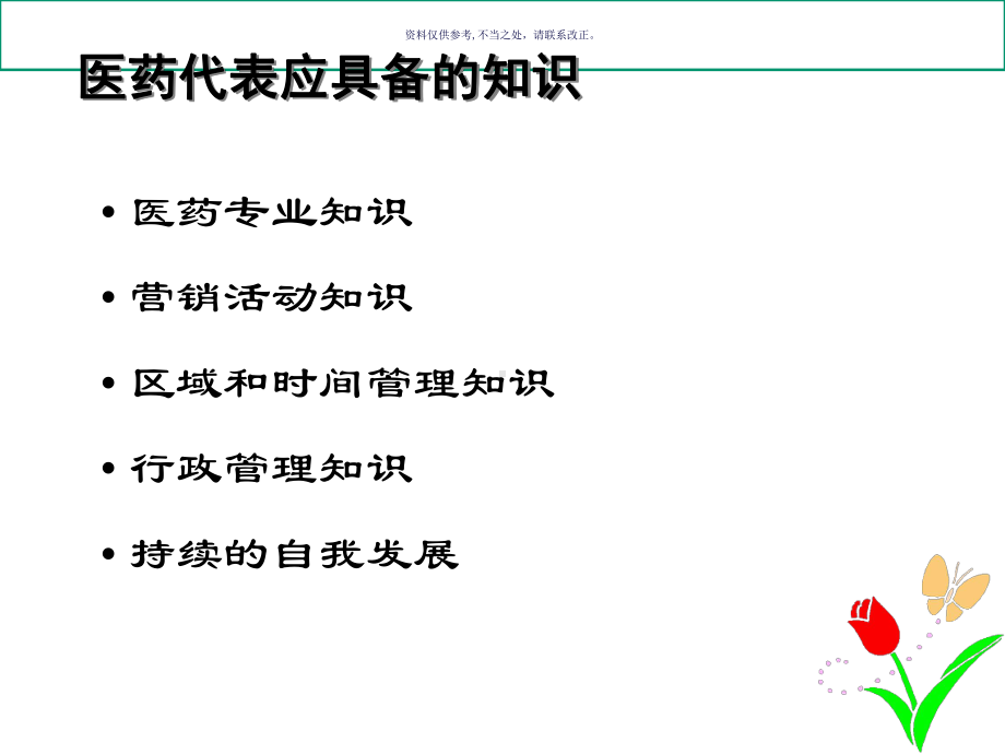 医药代表基本销售技巧专题培训课件.ppt_第1页