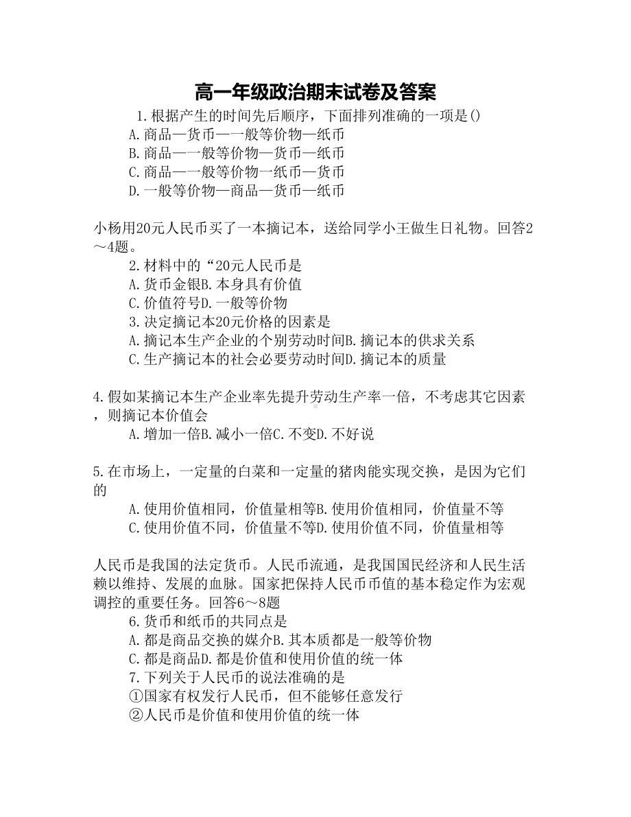 高一年级政治期末试卷及答案(DOC 18页).docx_第1页