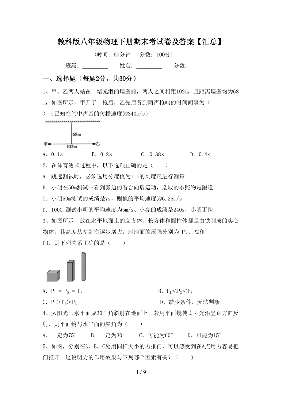 教科版八年级物理下册期末考试卷及答案（汇总）(DOC 9页).doc_第1页