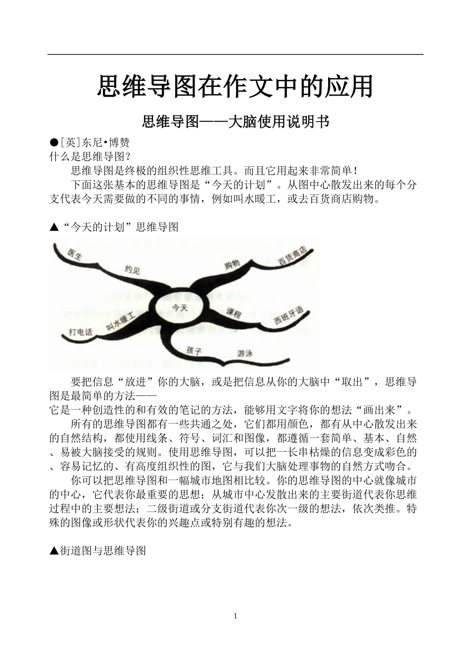 思维导图在作文中(DOC 12页).doc_第1页