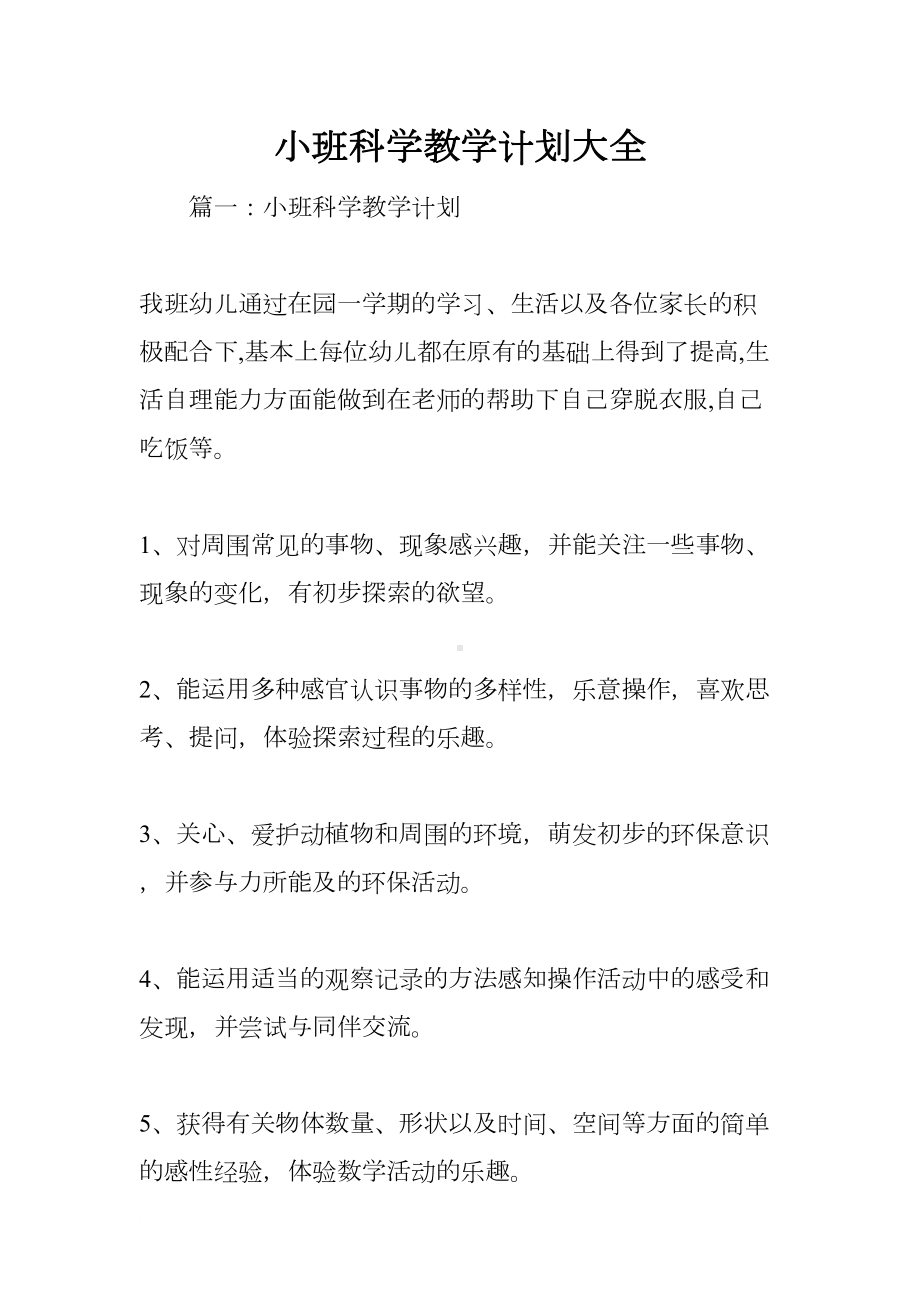 小班科学教学计划大全(DOC 13页).docx_第1页