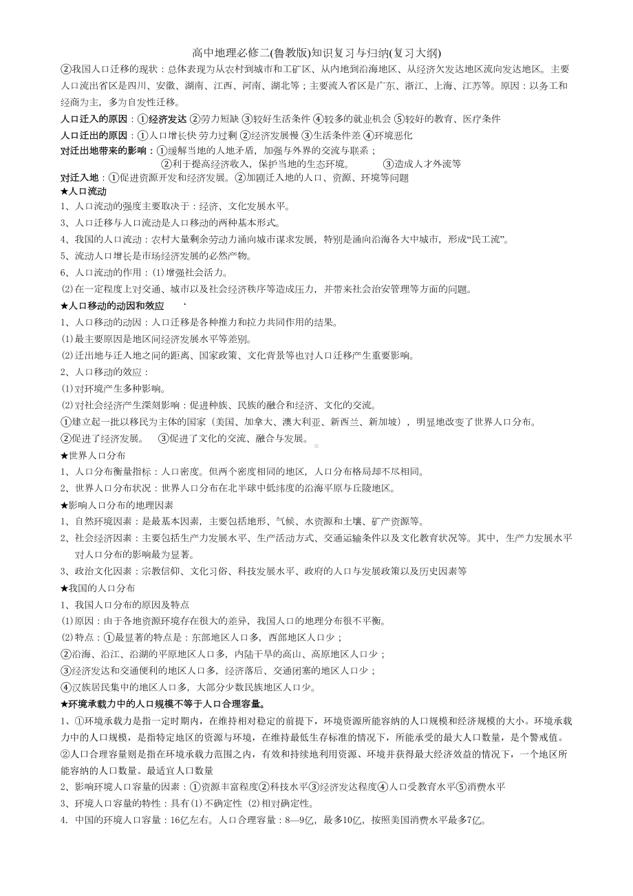 高中地理必修二(鲁教版)知识复习与归纳(复习大纲)(DOC 9页).doc_第2页