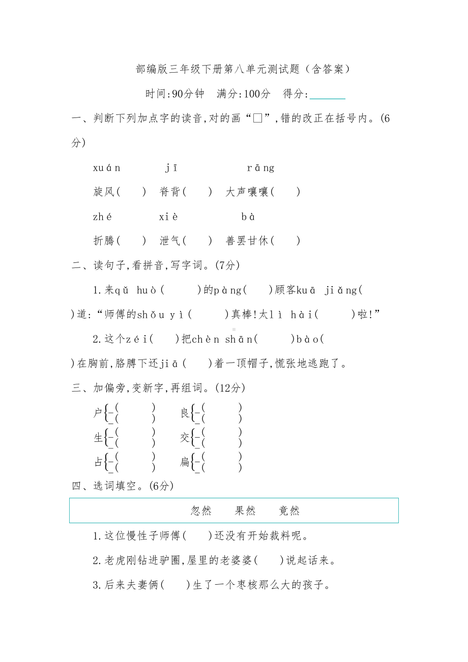 部编版三年级下册第八单元测试题(含答案)(DOC 7页).docx_第1页