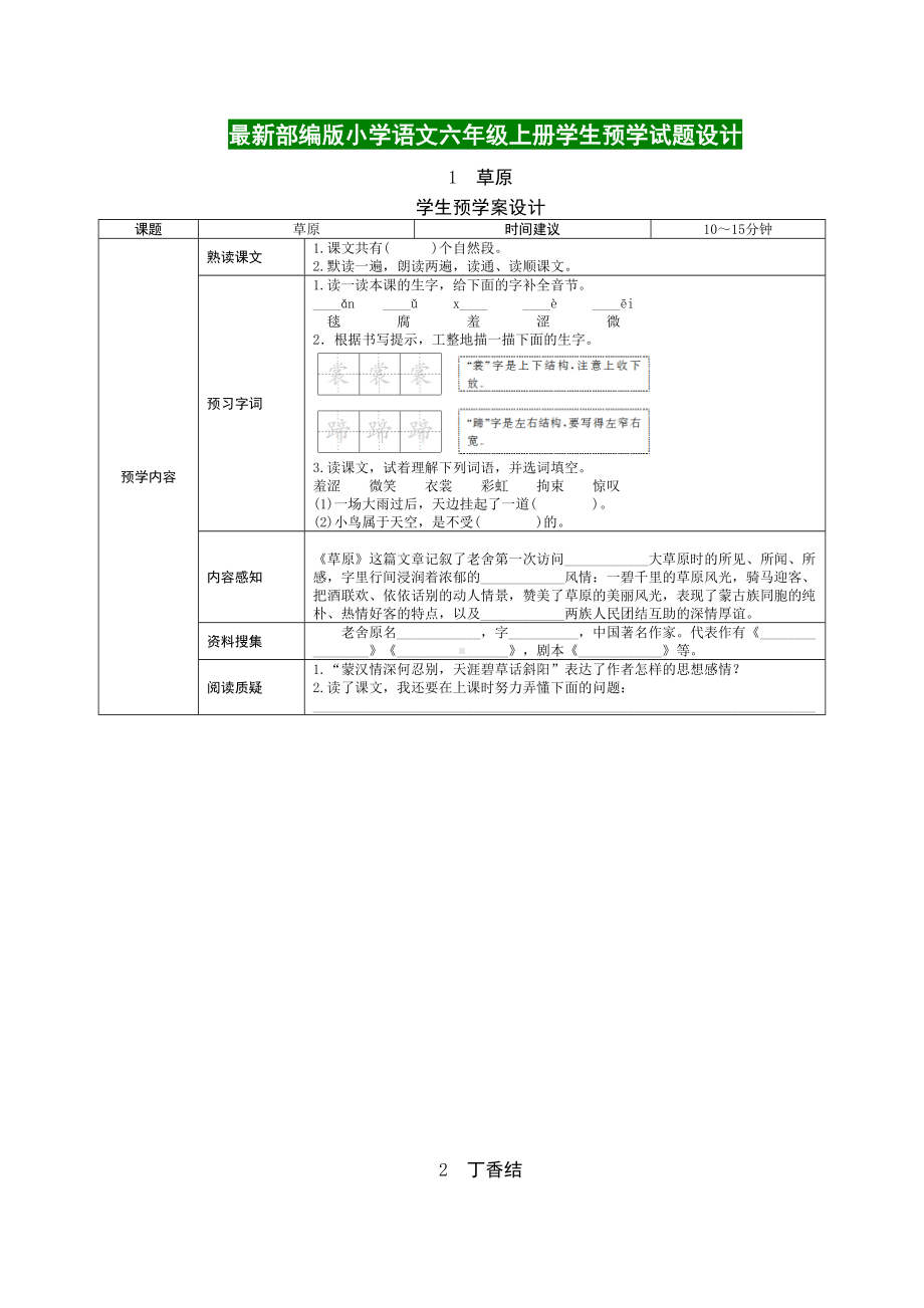 最新部编版小学语文六年级上册学生预学试题设计(全册)(DOC 27页).doc_第1页