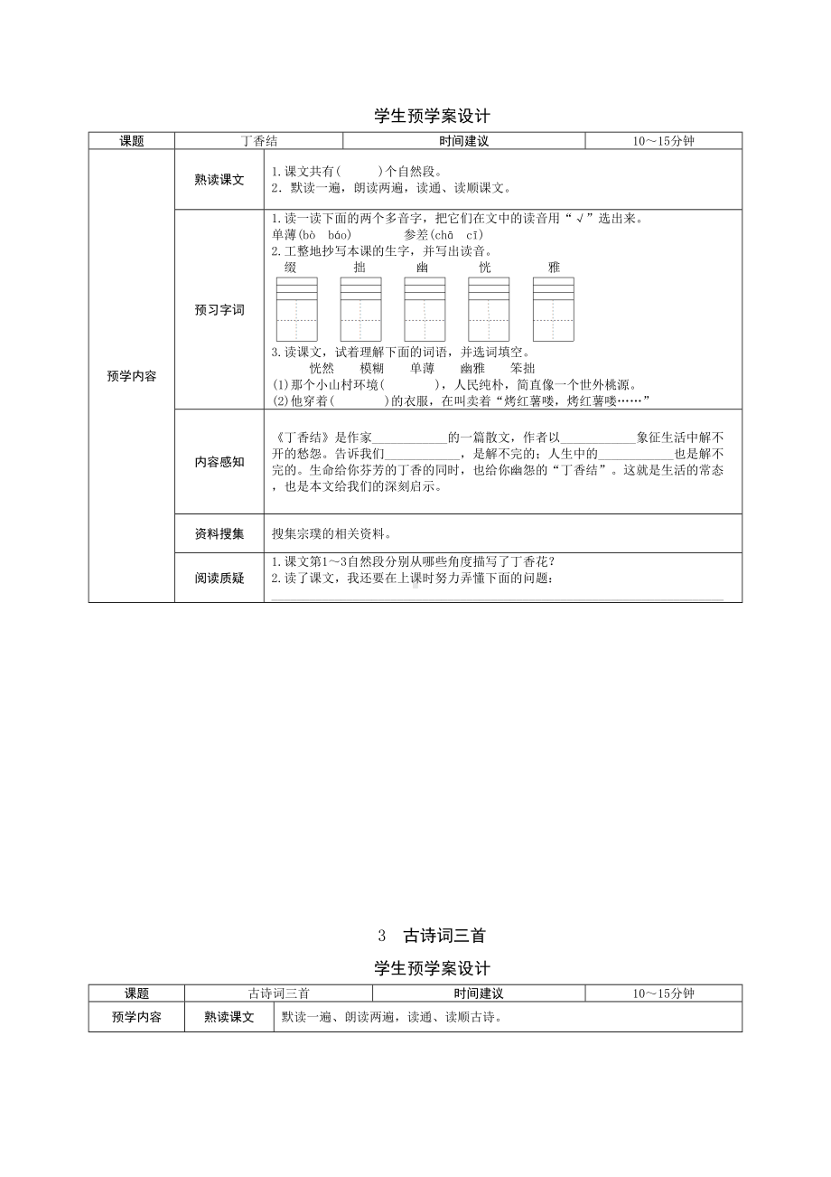 最新部编版小学语文六年级上册学生预学试题设计(全册)(DOC 27页).doc_第2页