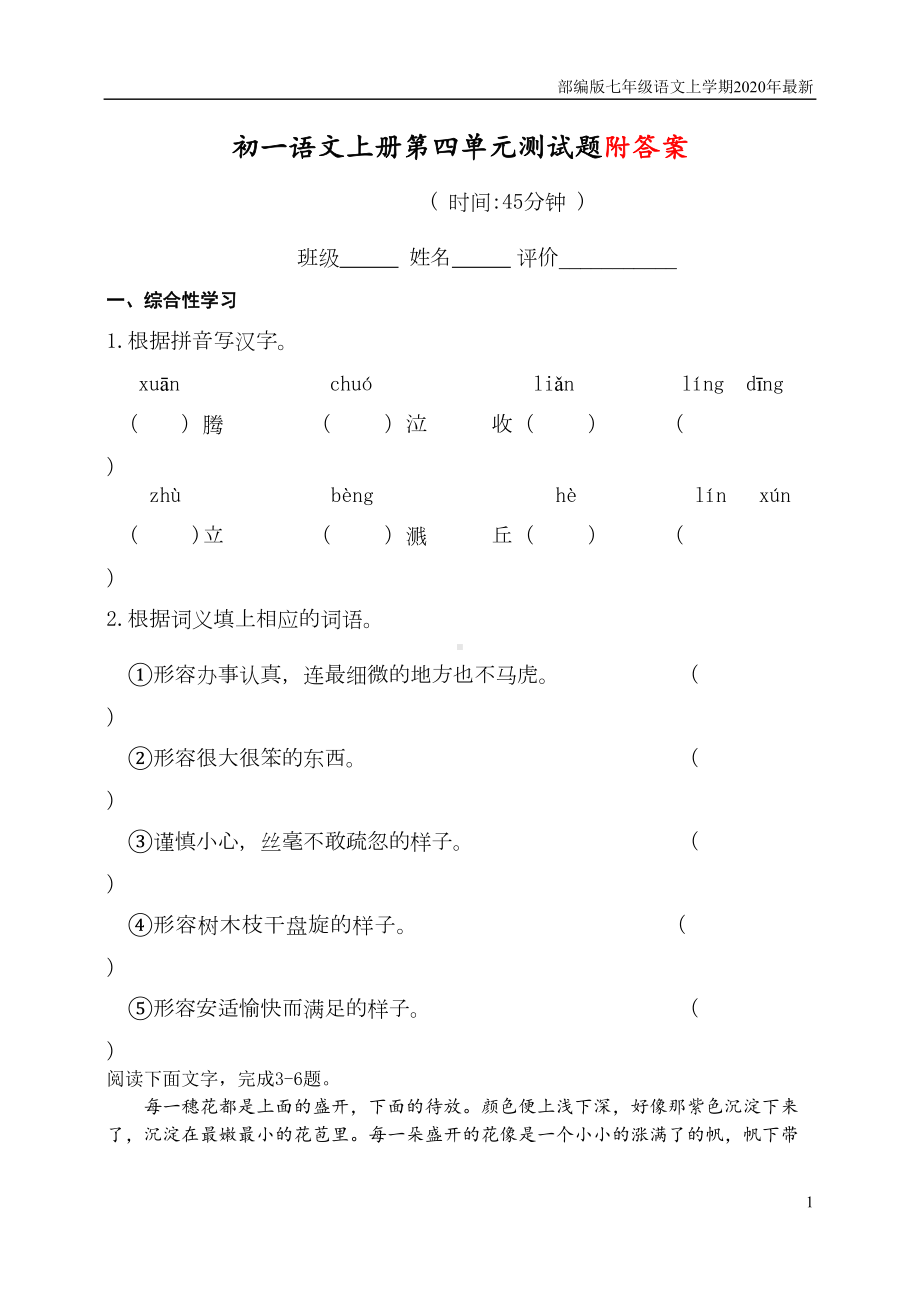 部编版七年级语文上册第四单元测试题含答案(DOC 9页).doc_第1页